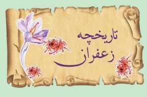 مروری بر تاریخچه زعفران در برنامه طنز «سمسارستان»