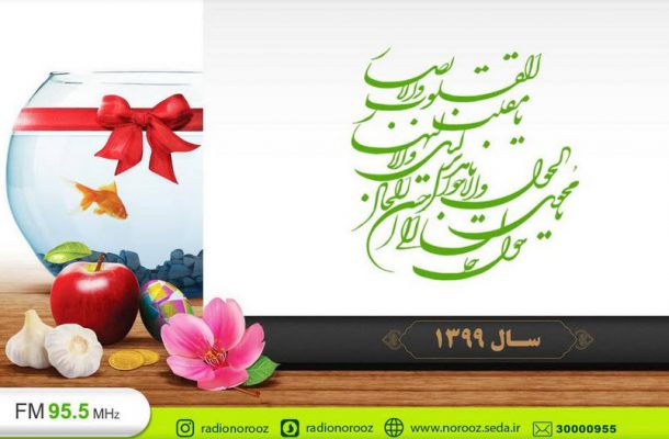 ویژه برنامه تحویل سال رادیو ایران‎