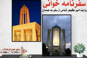 همراه با رادیو فرهنگ به پایتخت تاریخ و تمدن ایران سفر کنید