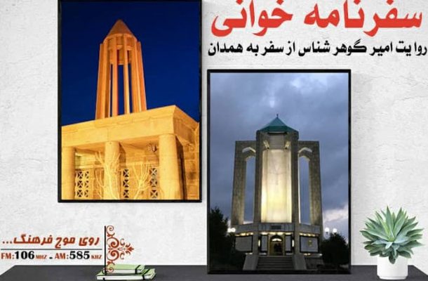 همراه با رادیو فرهنگ به پایتخت تاریخ و تمدن ایران سفر کنید