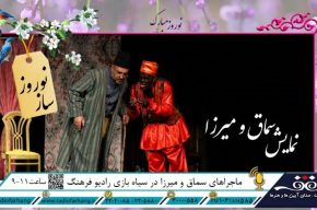 قصه سیاه بازی های میرزا و سماق در «سماق و نوروز»