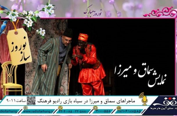 قصه سیاه بازی های میرزا و سماق در «سماق و نوروز»