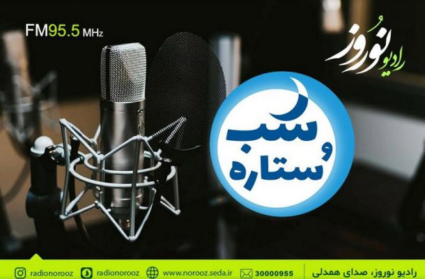 معرفی اقوام ایرانی در«شب و ستاره» رادیو نوروز 