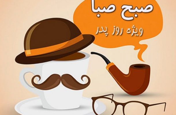 لحظه هایی شاد با «صبح صبا» در روز پدر لحظه هایی شاد با «صبح صبا» در روز پدر