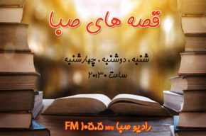 «قصه‎های صبا» برنامه ای جدید از رادیو صبا