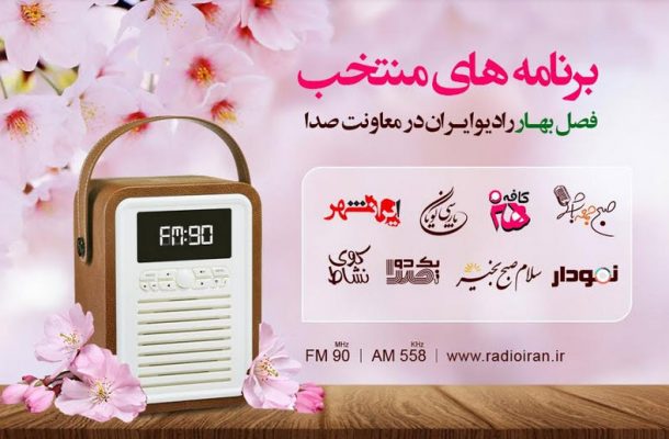 برنامه های شاخص فصل بهار رادیو ایران در معاونت صدا
