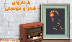 مروری بر قطعه خاطره‎انگیز «بهار دلنشین» از دهه سی تاکنون