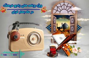 تدارک ویژه رادیو فرهنگ برای ایام مبارک ماه رمضان