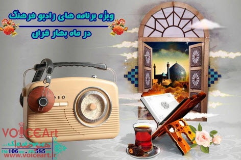 تدارک ویژه رادیو فرهنگ برای ایام مبارک ماه رمضان