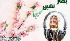 بافرهنگ‌ترین‌های کرونایی در بهار نشین رادیو فرهنگ