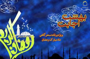 سحرهای ماه مبارک رمضان در «بهشت اجابت»