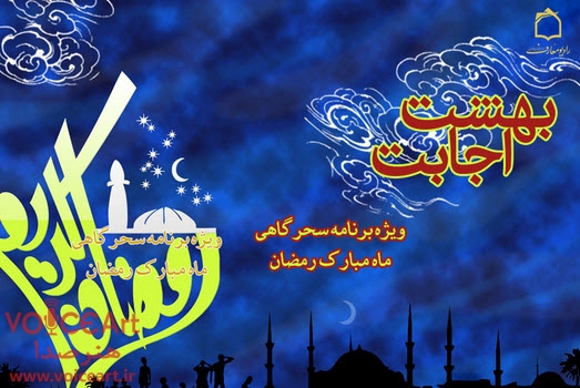 سحرهای ماه مبارک رمضان در «بهشت اجابت»