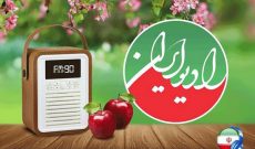 برنامه‌های «صبح عید با شما» و «فرش بنفشه» رادیو ایران در صدر برنامه‌های نوروز