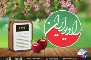 برنامه‌های «صبح عید با شما» و «فرش بنفشه» رادیو ایران در صدر برنامه‌های نوروز