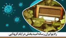 رادیو ایران رسانه امیدبخش در ایام کرونایی 
