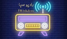 رادیو صبا عید غدیر خم میزبان امیرتاجیك وسید مهرداد ضیایی می شود
