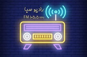 با خرماخند «لبخند ایران» رادیو صبا را بشنوید