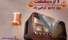 جشن هشتاد سالگی رادیو در شبکه رادیویی فرهنگ