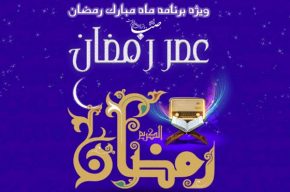 لحظه‎هایی معنوی و شاد با «عصر رمضان» رادیو صبا