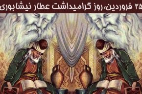 نگاهی به منطق الطیر و تذکره الاولیاء عطار نیشابوری در رادیو تهران
