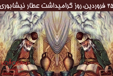 نگاهی به منطق الطیر و تذکره الاولیاء عطار نیشابوری در رادیو تهران