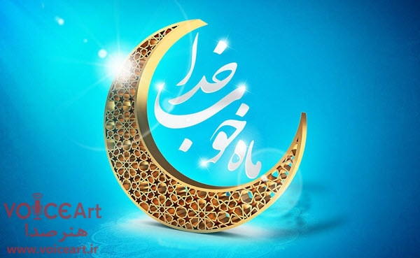 ماه مبارک رمضان با «رادیو صبا»