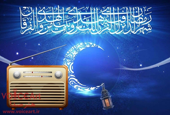 ۲۵۸ عنوان برنامه رادیویی برای ماه مبارک رمضان