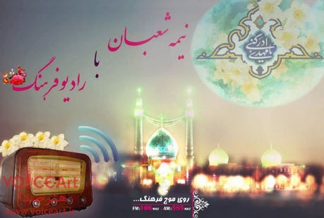 پخش همزمان دعای فرج و زیارت آل یاسین از شبکه‌های رادیویی