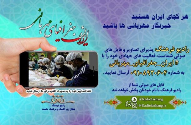 ایران جغرافیای مهربانی، همراه با رزمایش همدلی در رادیو فرهنگ