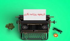 تاریخچه روزنامه نگاری در برنامه طنز «سمسارستان»
