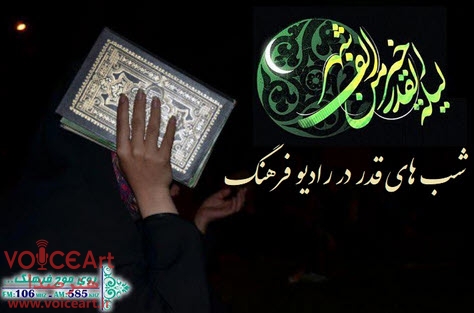 شبهای قدر با رادیو فرهنگ شبهای قدر با رادیو فرهنگ