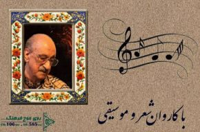 ایرج شهبازی و عبدالوهاب شهیدی باترجیع بند هاتف اصفهانی در رادیو فرهنگ