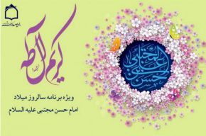 جشن میلاد امام حسن مجتبی (ع) در ویژه برنامه «کریم آل طه»