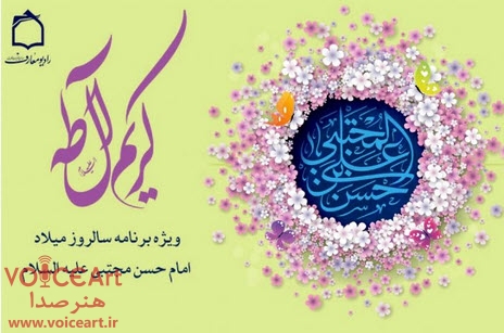 جشن میلاد امام حسن مجتبی (ع) در ویژه برنامه «کریم آل طه»