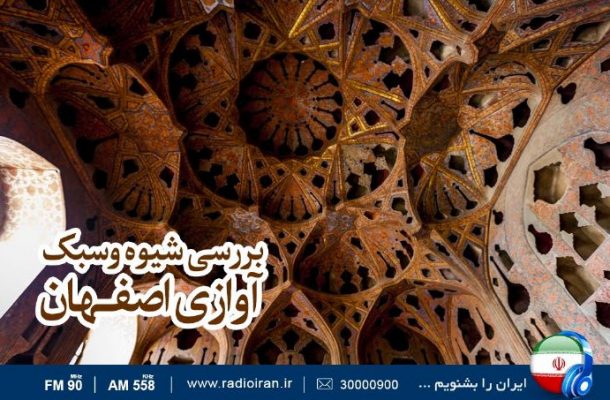 بررسی شیوه و سبک آوازی اصفهان در «عندلیب» رادیو ایران