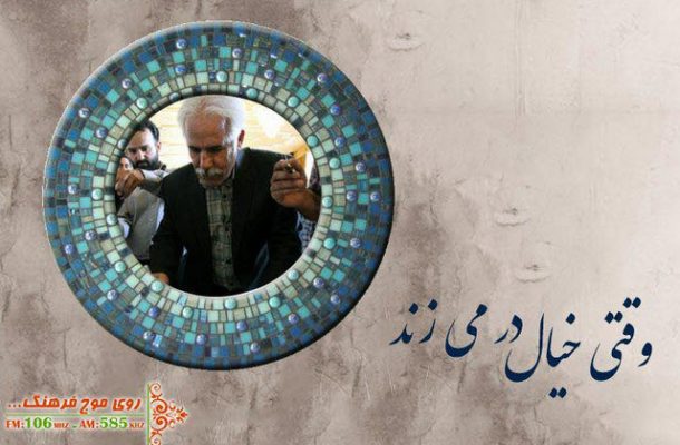 گپی با مدرس انجمن خوشنویسان تهران در رادیو فرهنگ