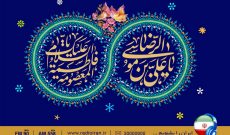 ویژه برنامه های سالروز ولادت با سعادت حضرت معصومه (س) در رادیو ایران