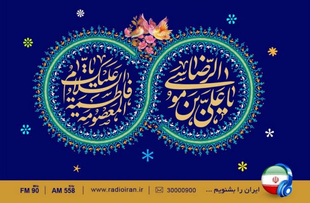 ویژه برنامه های سالروز ولادت با سعادت حضرت معصومه (س) در رادیو ایران