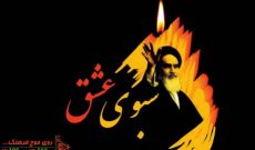 نگاهی به اشعار امام خمینی (ره) در سبوی عشق رادیو فرهنگ