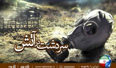 ویژه برنامه رادیو ایران به مناسبت سالروز بمباران شیمیایی سردشت