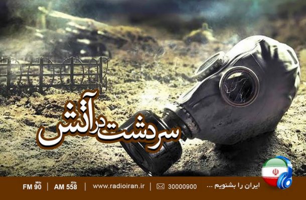 ویژه برنامه رادیو ایران به مناسبت سالروز بمباران شیمیایی سردشت