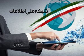 شبکه ملی اطلاعات و امنیت آن در «گفت‌وگوی اجتماعی»