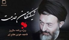 بازخوانی واقعه خونین هفتم تیر در رادیو معارف
