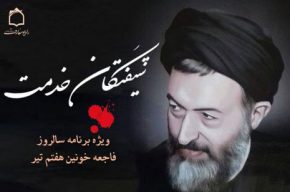 بازخوانی واقعه خونین هفتم تیر در رادیو معارف