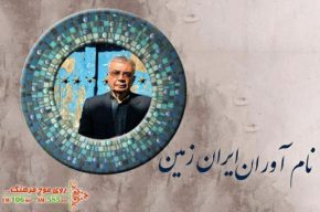 احمد تمیم داری مهمان امروز برنامه «نام آوران ایران زمین»