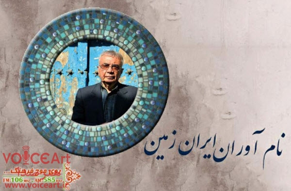 احمد تمیم داری مهمان امروز برنامه «نام آوران ایران زمین»
