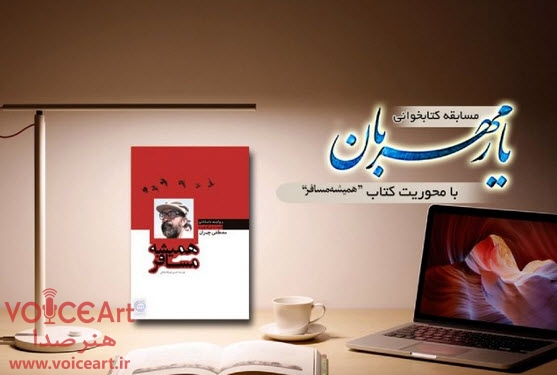 روایتی از زندگی شهید مصطفی چمران در «همیشه مسافر»