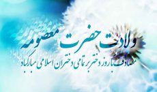 گرامیداشت ولادت حضرت‌معصومه(س) و روز دختر در رادیو تهران