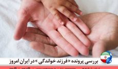 بررسی پرونده فرزند خواندگی در رادیو ایران