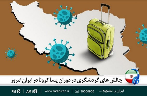 چالش های گردشگری در دوران پسا کرونا در «ایران امروز»